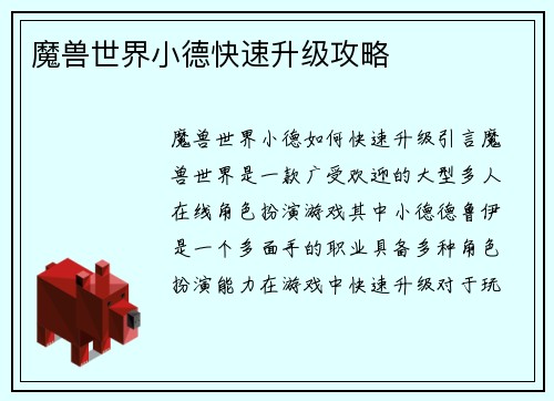 魔兽世界小德快速升级攻略