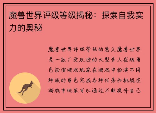 魔兽世界评级等级揭秘：探索自我实力的奥秘