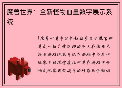 魔兽世界：全新怪物血量数字展示系统