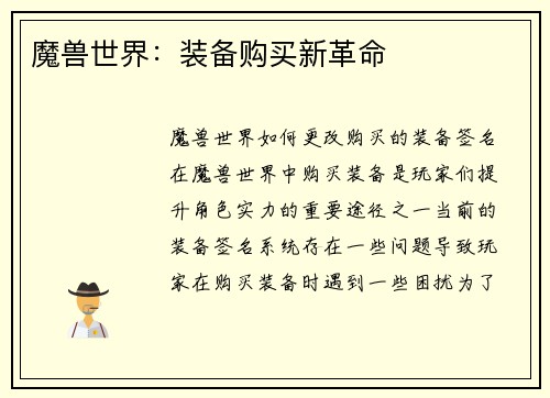 魔兽世界：装备购买新革命