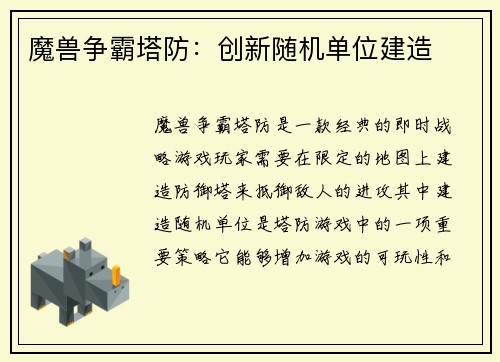 魔兽争霸塔防：创新随机单位建造