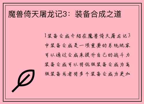 魔兽倚天屠龙记3：装备合成之道