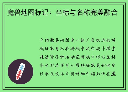 魔兽地图标记：坐标与名称完美融合