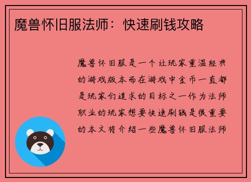 魔兽怀旧服法师：快速刷钱攻略
