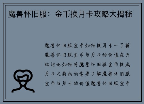 魔兽怀旧服：金币换月卡攻略大揭秘
