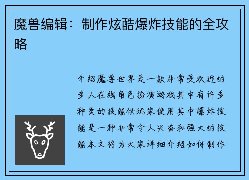 魔兽编辑：制作炫酷爆炸技能的全攻略