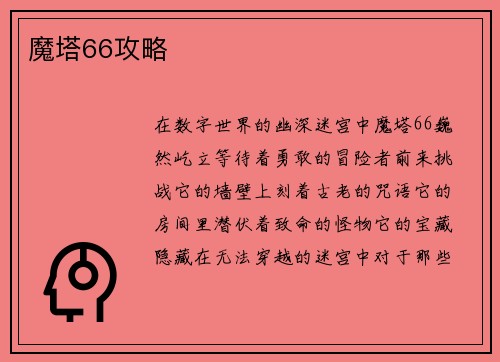 魔塔66攻略