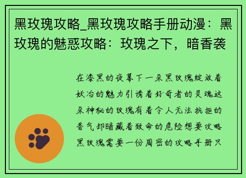 黑玫瑰攻略_黑玫瑰攻略手册动漫：黑玫瑰的魅惑攻略：玫瑰之下，暗香袭人