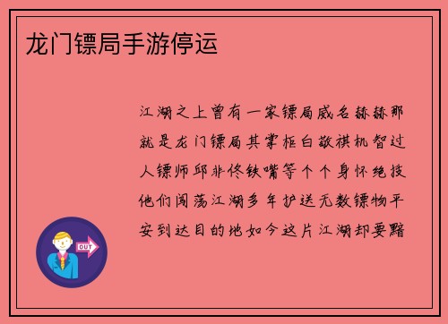 龙门镖局手游停运