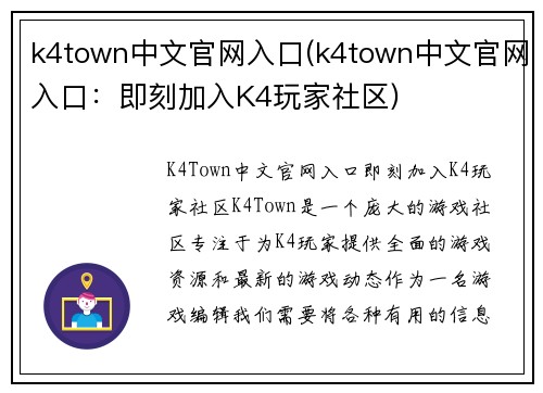 k4town中文官网入口(k4town中文官网入口：即刻加入K4玩家社区)