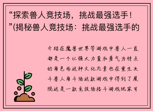 “探索兽人竞技场，挑战最强选手！”(揭秘兽人竞技场：挑战最强选手的胜负规则！)