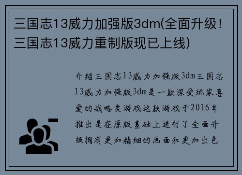 三国志13威力加强版3dm(全面升级！三国志13威力重制版现已上线)