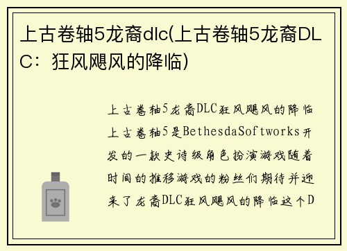 上古卷轴5龙裔dlc(上古卷轴5龙裔DLC：狂风飓风的降临)