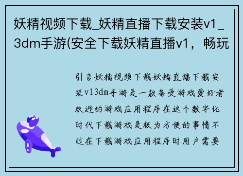 妖精视频下载_妖精直播下载安装v1_3dm手游(安全下载妖精直播v1，畅玩精彩游戏内容)