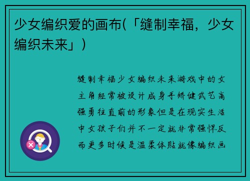 少女编织爱的画布(「缝制幸福，少女编织未来」)