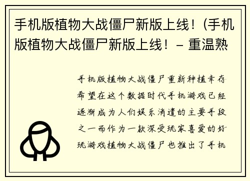 手机版植物大战僵尸新版上线！(手机版植物大战僵尸新版上线！- 重温熟悉的经典战斗)