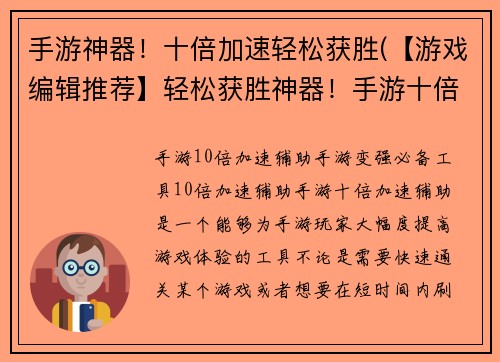 手游神器！十倍加速轻松获胜(【游戏编辑推荐】轻松获胜神器！手游十倍加速助你称霸！)