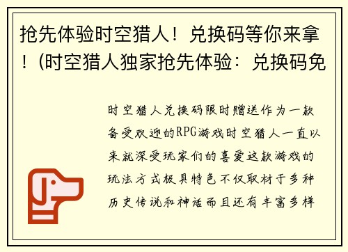 抢先体验时空猎人！兑换码等你来拿！(时空猎人独家抢先体验：兑换码免费领取！)