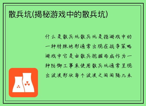 散兵坑(揭秘游戏中的散兵坑)