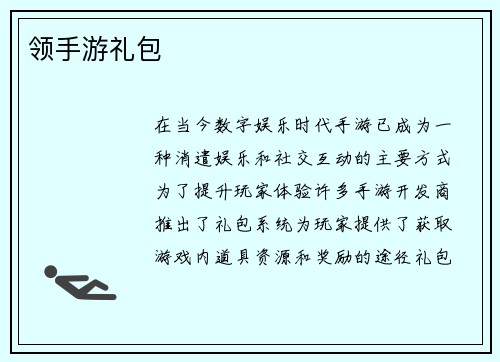 领手游礼包