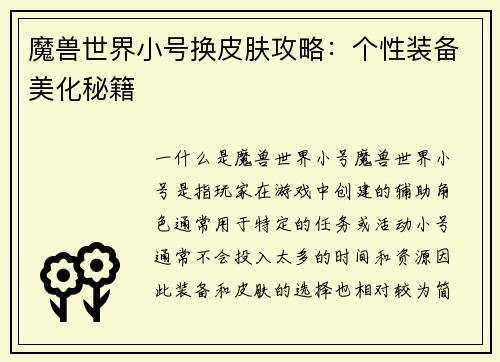 魔兽世界小号换皮肤攻略：个性装备美化秘籍