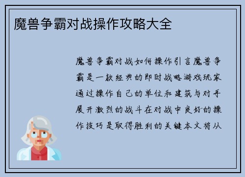 魔兽争霸对战操作攻略大全