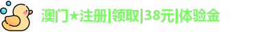 领取38